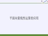 第六章 平面向量初步6.2.4平面向量线性运算的应用  （课件PPT+教案+学案）