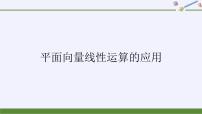 高中数学人教B版 (2019)必修 第二册6.3 平面向量线性运算的应用获奖ppt课件