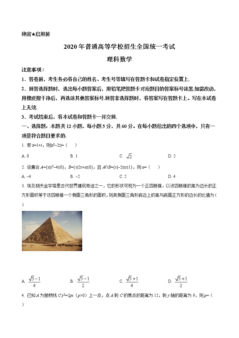 精品解析：2020年全国统一高考数学试卷（理科）（新课标Ⅰ）（原卷版）第1页
