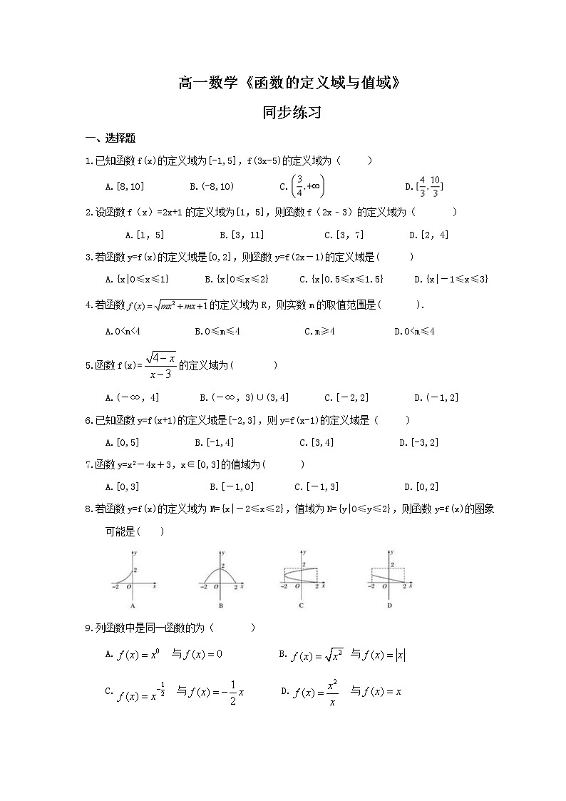 2021年高一数学《函数的定义域与值域》同步练习（含答案）01
