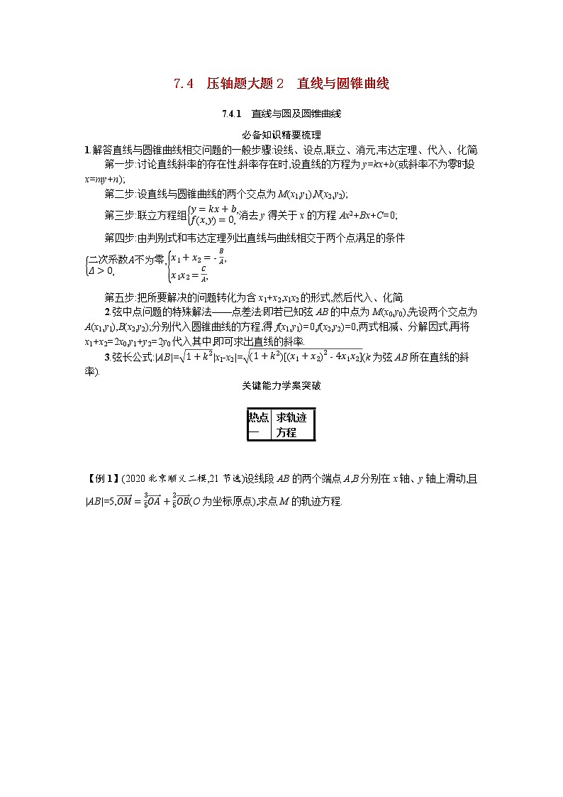 2021新高考数学二轮总复习专题七解析几何7.4.1直线与圆及圆锥曲线学案含解析01