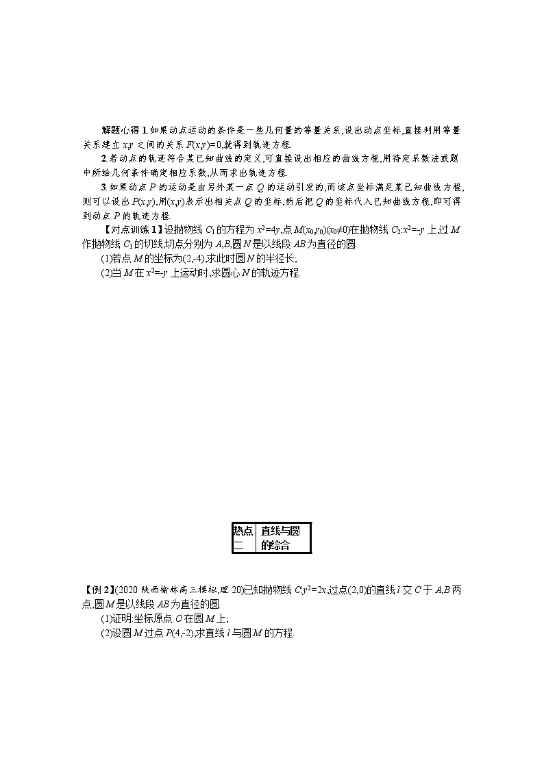 2021新高考数学二轮总复习专题七解析几何7.4.1直线与圆及圆锥曲线学案含解析02