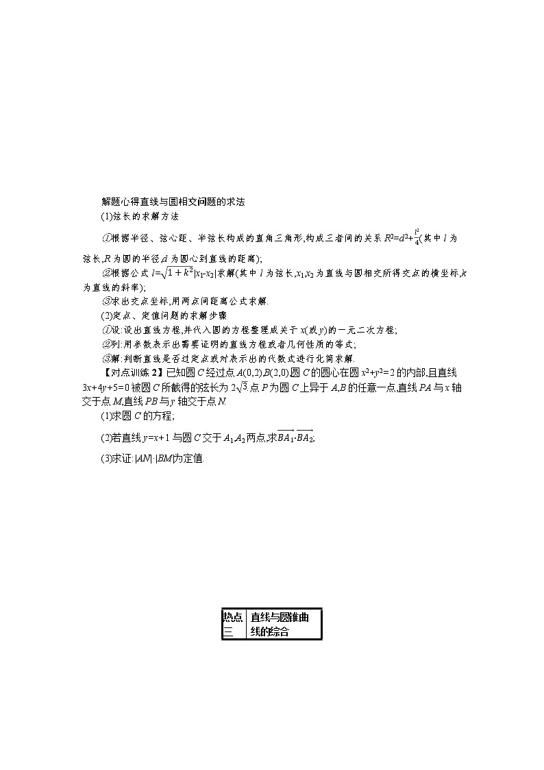 2021新高考数学二轮总复习专题七解析几何7.4.1直线与圆及圆锥曲线学案含解析03