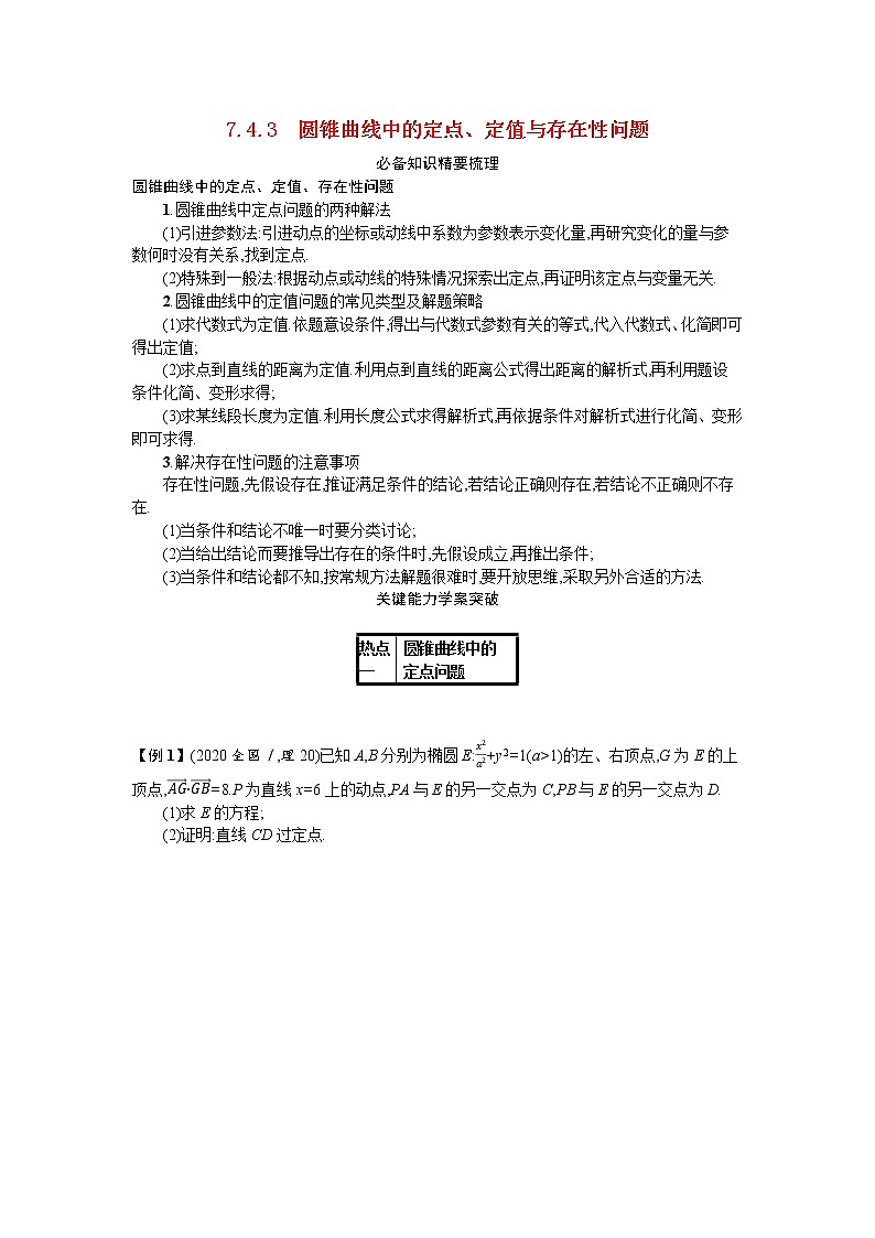 2021新高考数学二轮总复习专题七解析几何7.4.3圆锥曲线中的定点定值与存在性问题学案含解析01