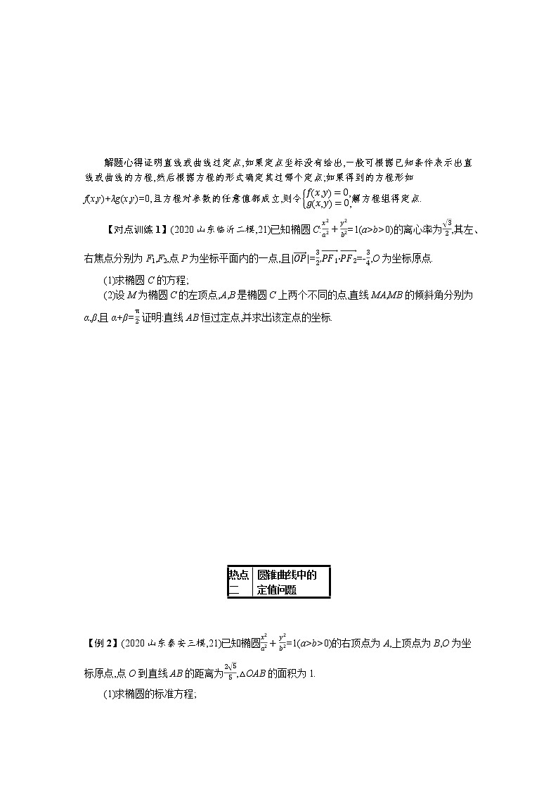 2021新高考数学二轮总复习专题七解析几何7.4.3圆锥曲线中的定点定值与存在性问题学案含解析02