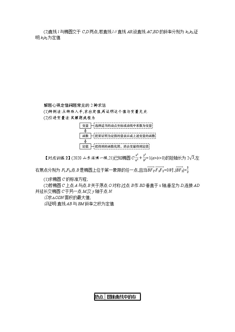 2021新高考数学二轮总复习专题七解析几何7.4.3圆锥曲线中的定点定值与存在性问题学案含解析03