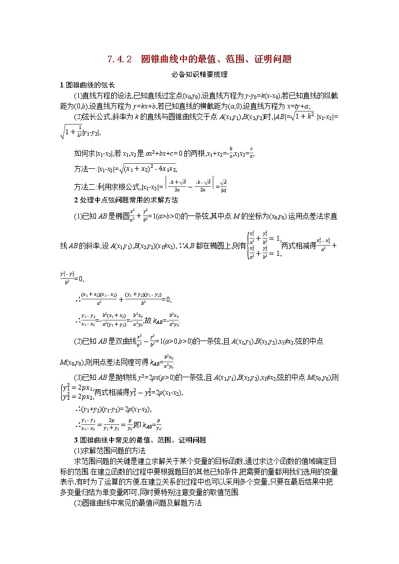 2021新高考数学二轮总复习专题七解析几何7.4.2圆锥曲线中的最值范围证明问题学案含解析01