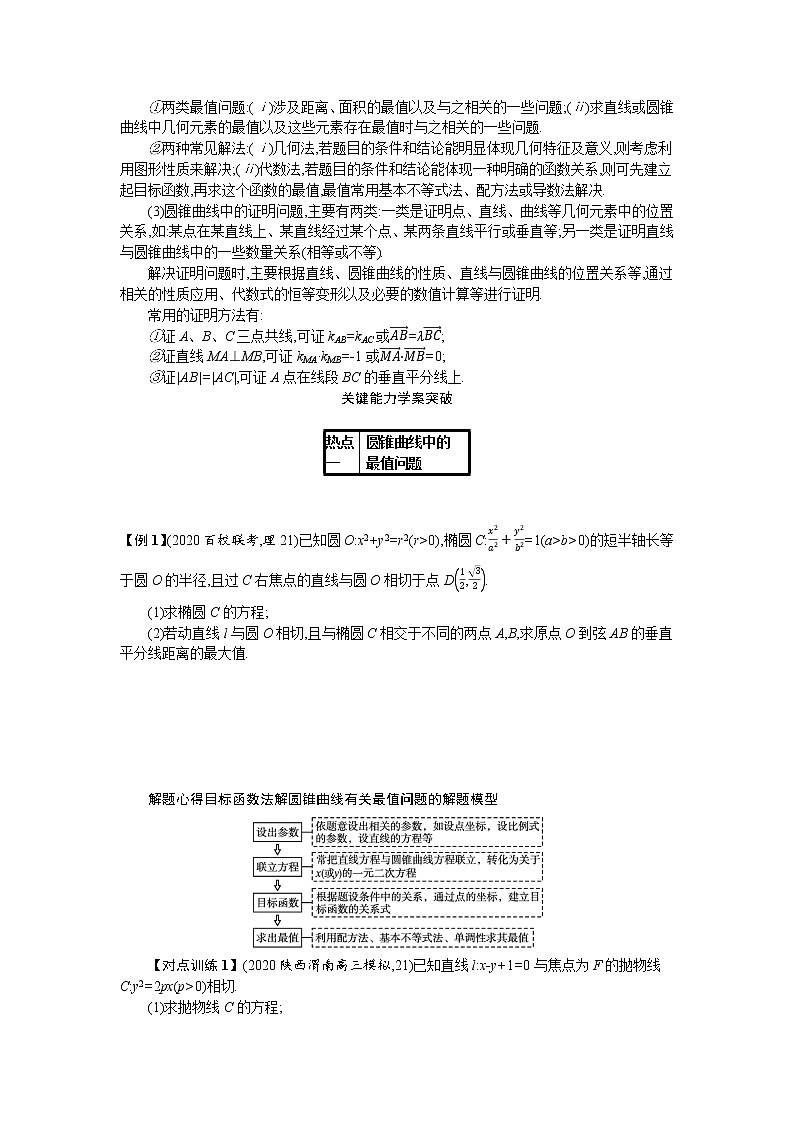 2021新高考数学二轮总复习专题七解析几何7.4.2圆锥曲线中的最值范围证明问题学案含解析02