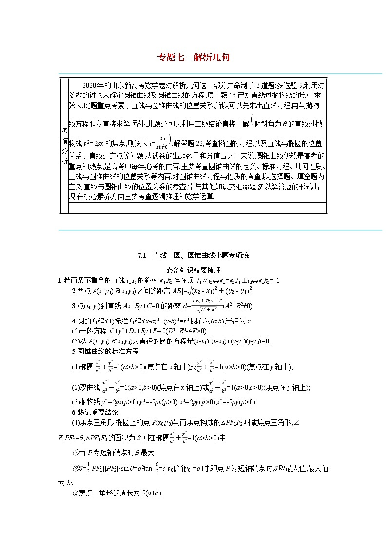 2021新高考数学二轮总复习专题七解析几何7.1直线圆圆锥曲线小题专项练学案含解析01