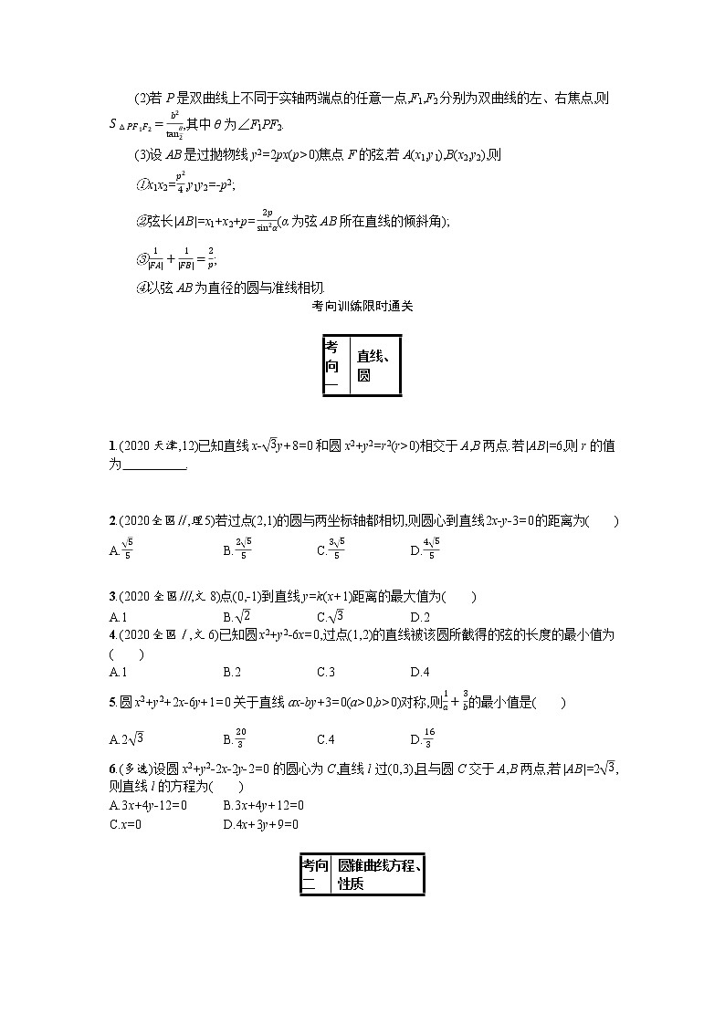 2021新高考数学二轮总复习专题七解析几何7.1直线圆圆锥曲线小题专项练学案含解析02