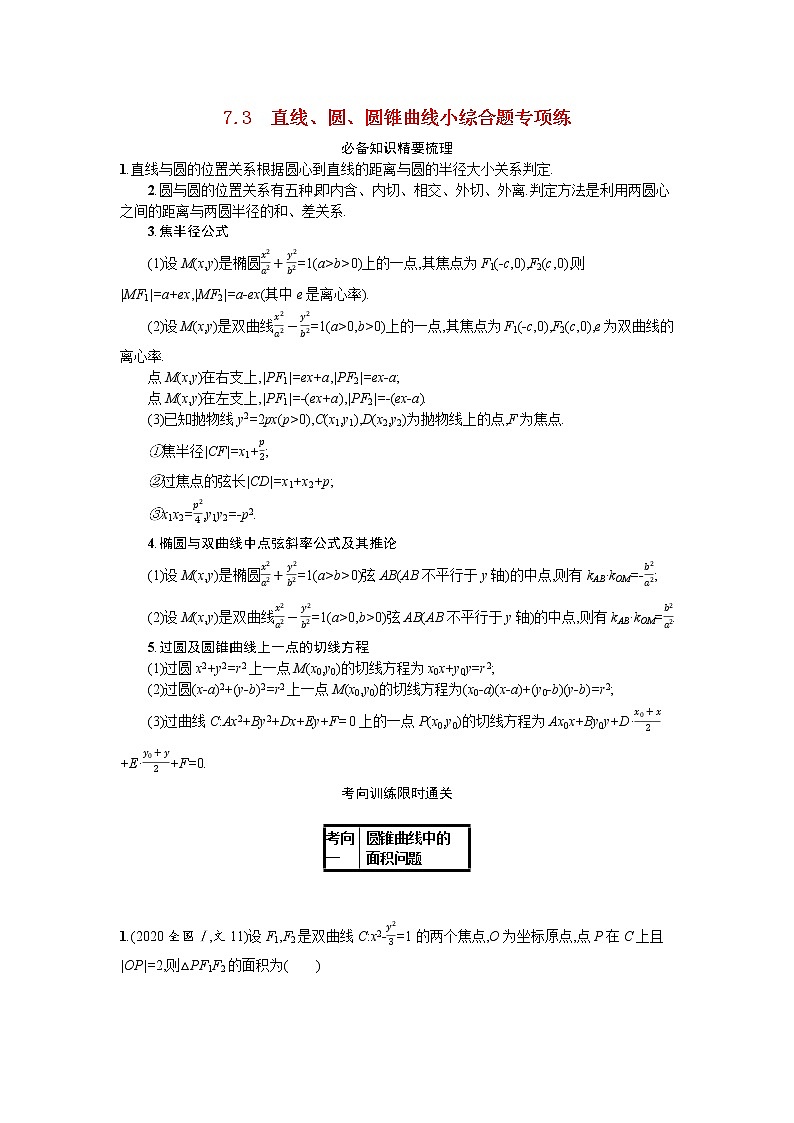 2021新高考数学二轮总复习专题七解析几何7.3直线圆圆锥曲线小综合题专项练学案含解析01