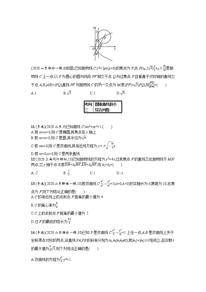 2021新高考数学二轮总复习专题七解析几何7.3直线圆圆锥曲线小综合题专项练学案含解析03