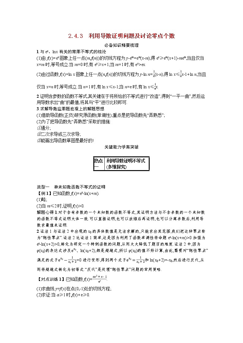 2021新高考数学二轮总复习专题二函数与导数2.4.3利用导数证明问题及讨论零点个数学案含解析第1页