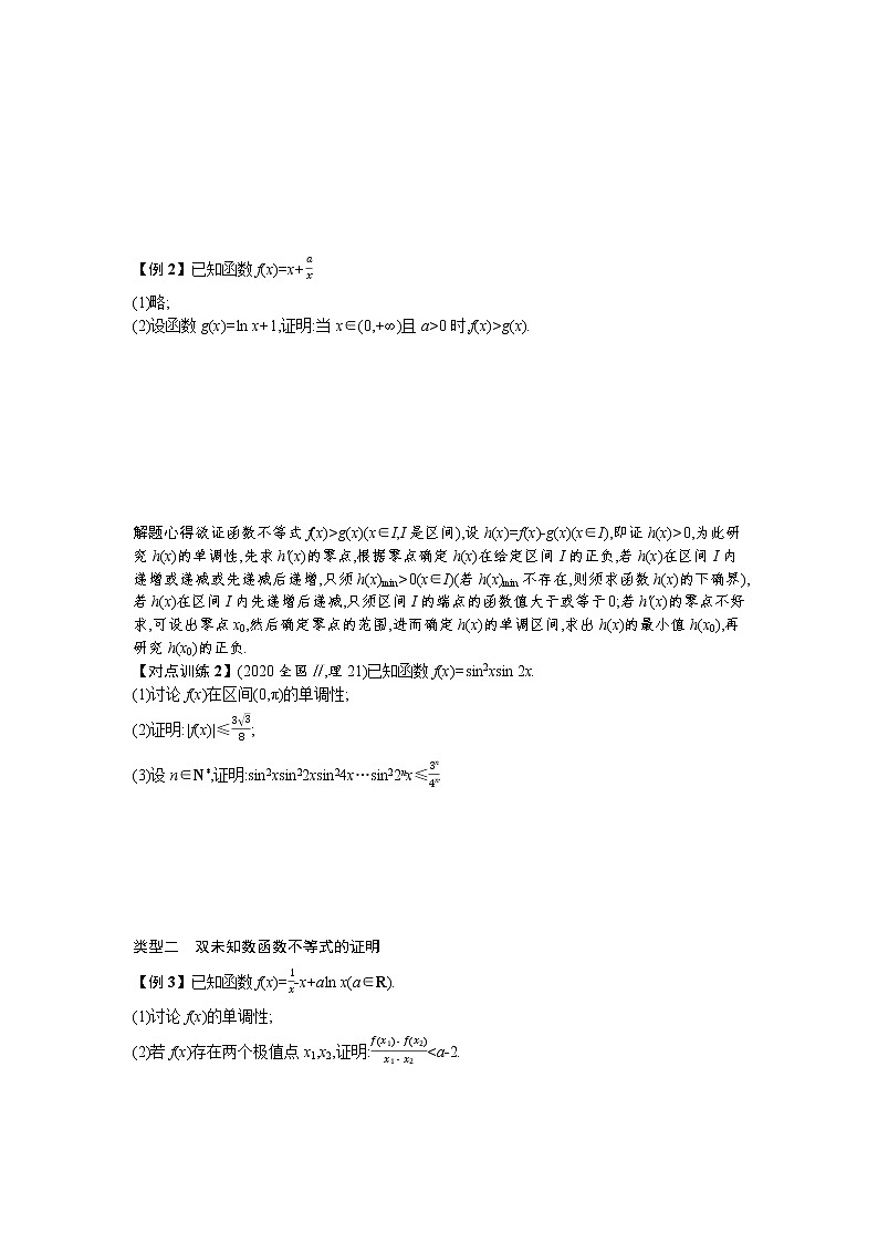 2021新高考数学二轮总复习专题二函数与导数2.4.3利用导数证明问题及讨论零点个数学案含解析第2页