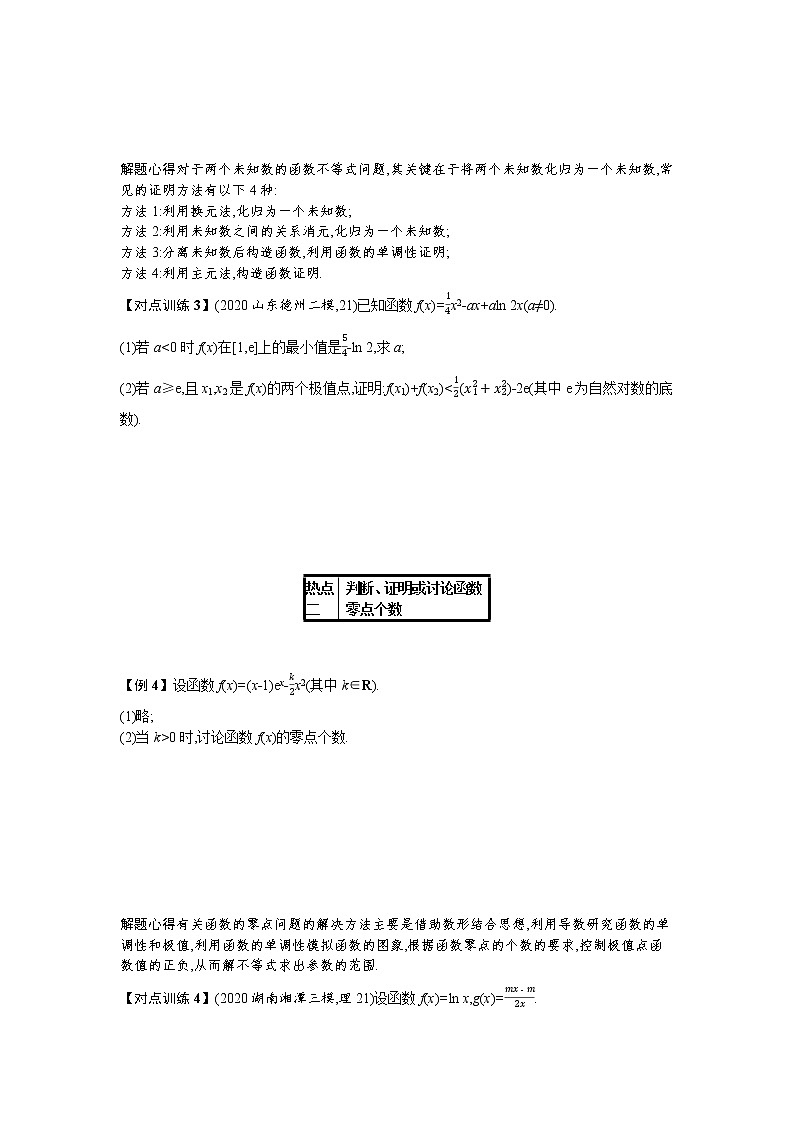 2021新高考数学二轮总复习专题二函数与导数2.4.3利用导数证明问题及讨论零点个数学案含解析第3页