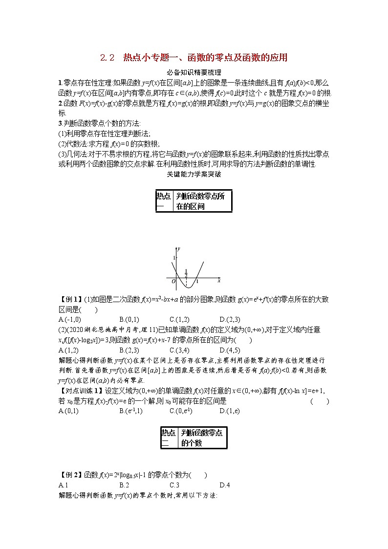 2021新高考数学二轮总复习专题二函数与导数2.2热点小专题一函数的零点及函数的应用学案含解析01
