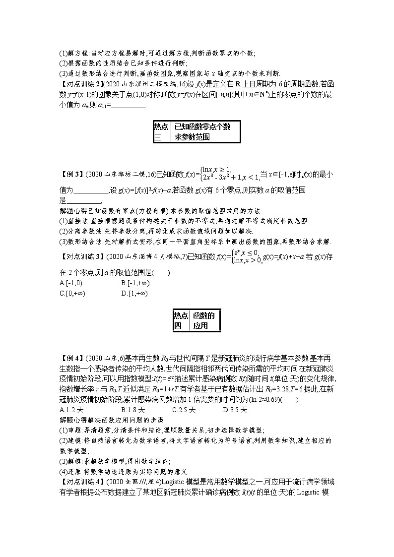2021新高考数学二轮总复习专题二函数与导数2.2热点小专题一函数的零点及函数的应用学案含解析02