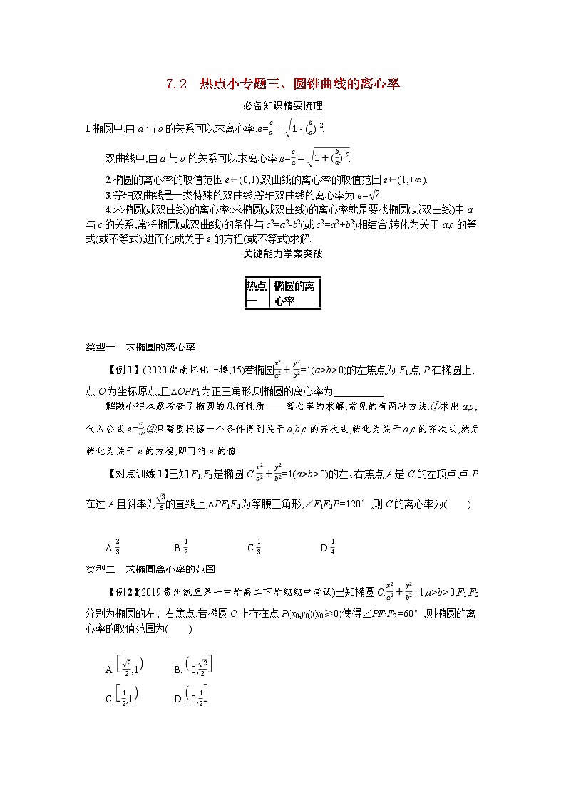 2021新高考数学二轮总复习专题七解析几何7.2热点小专题三圆锥曲线的离心率学案含解析01