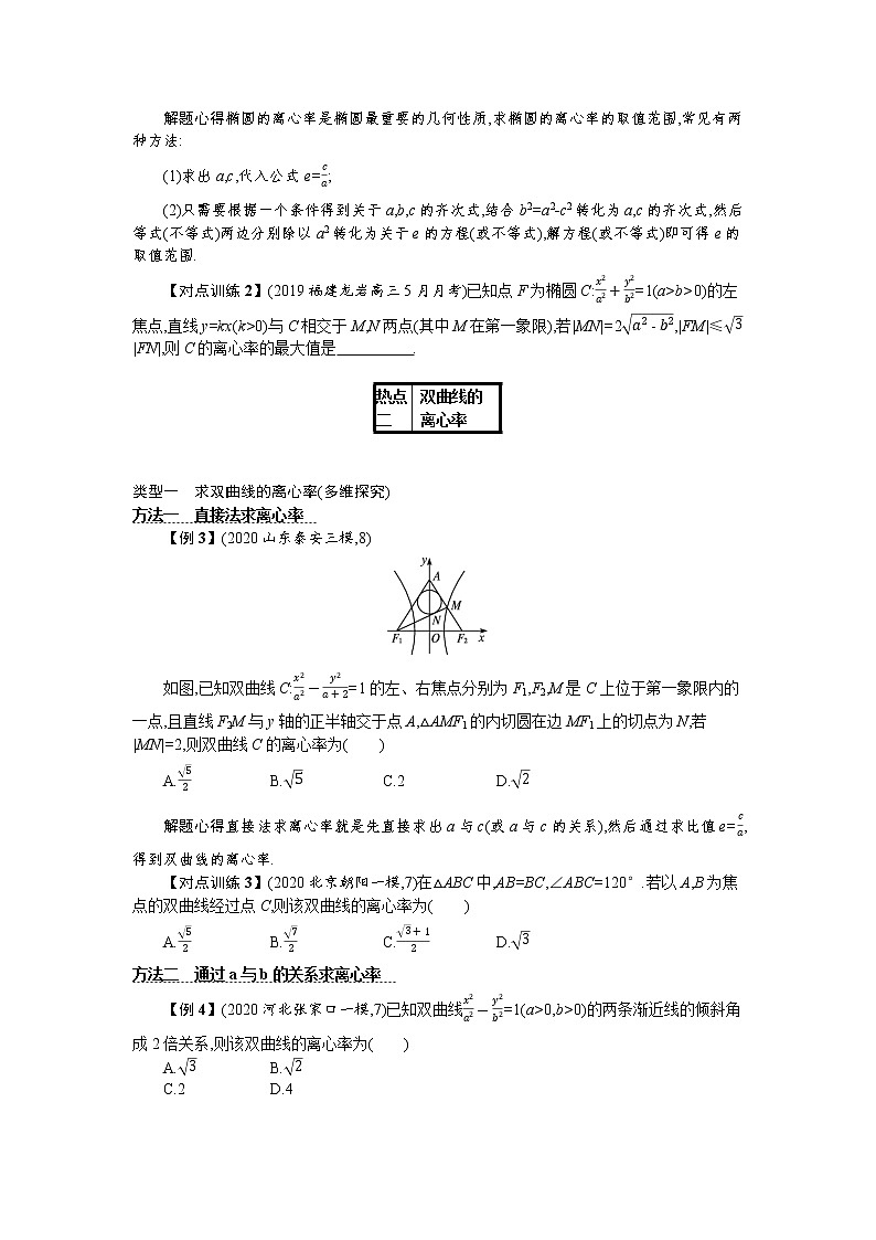 2021新高考数学二轮总复习专题七解析几何7.2热点小专题三圆锥曲线的离心率学案含解析02