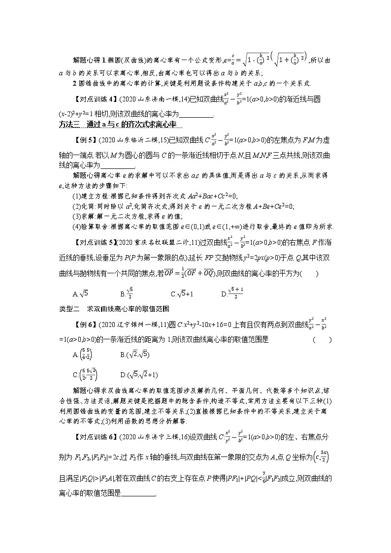 2021新高考数学二轮总复习专题七解析几何7.2热点小专题三圆锥曲线的离心率学案含解析03