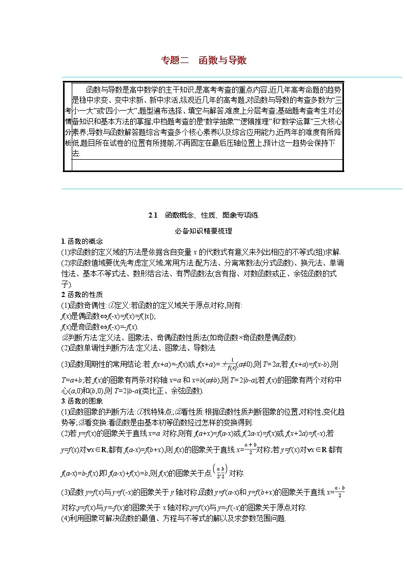 2021新高考数学二轮总复习专题二函数与导数2.1函数概念性质图象专项练学案含解析01