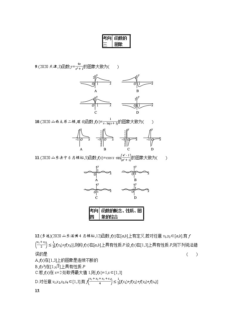 2021新高考数学二轮总复习专题二函数与导数2.1函数概念性质图象专项练学案含解析03