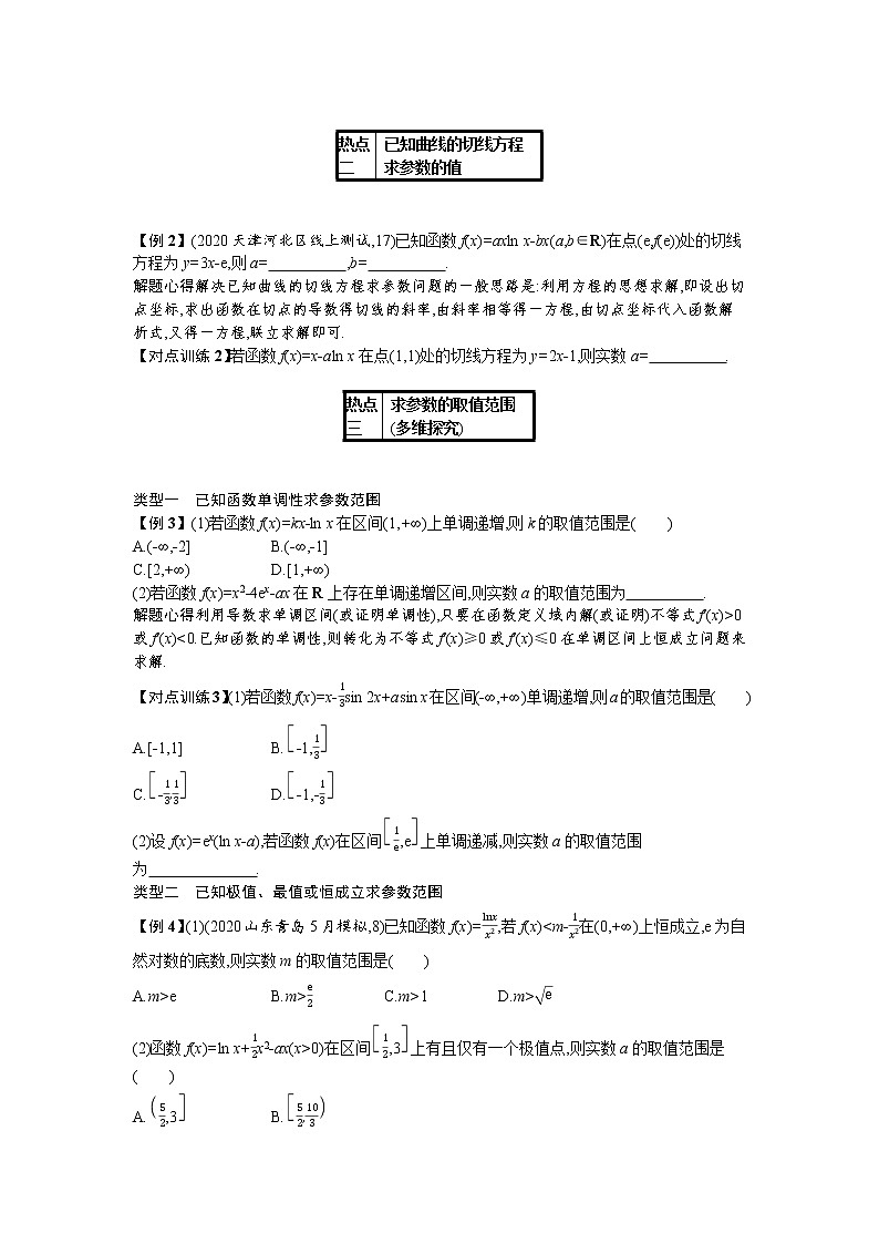 2021新高考数学二轮总复习专题二函数与导数2.3热点小专题二导数的应用学案含解析02