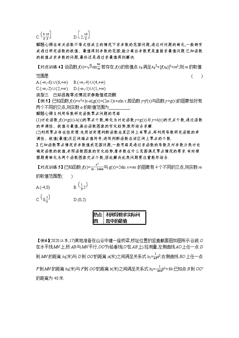 2021新高考数学二轮总复习专题二函数与导数2.3热点小专题二导数的应用学案含解析03