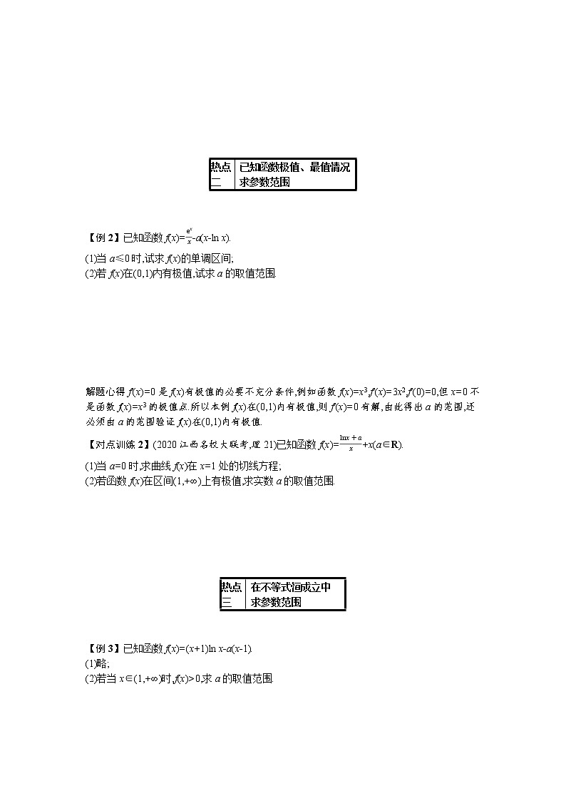 2021新高考数学二轮总复习专题二函数与导数2.4.2应用导数求参数的值或范围学案含解析02