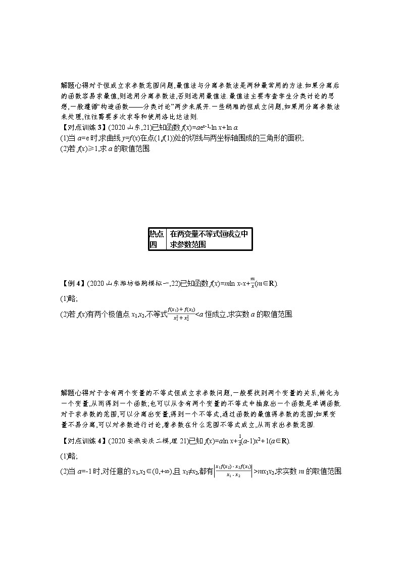2021新高考数学二轮总复习专题二函数与导数2.4.2应用导数求参数的值或范围学案含解析03