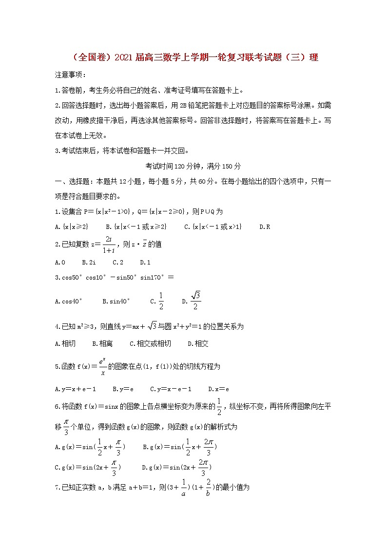 全国卷2021届高三数学上学期一轮复习联考试题三理第1页