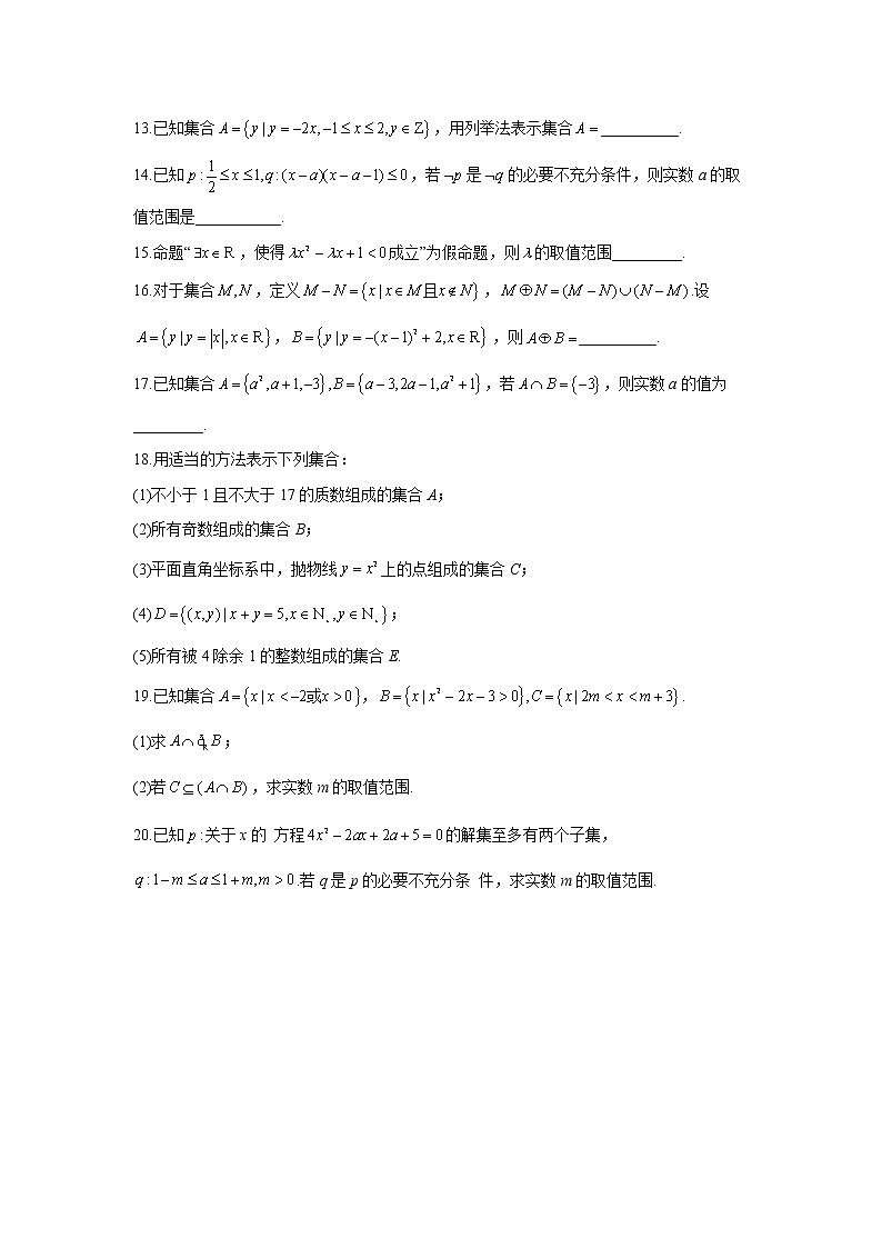 2020-2021学年高一数学人教A版(2019)必修第一册必做100题 专题一 集合与常用逻辑用语03