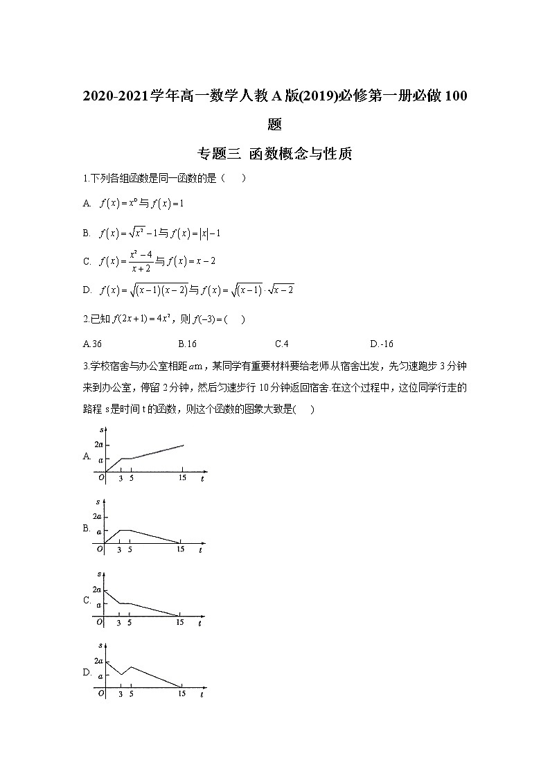 2020-2021学年高一数学人教A版(2019)必修第一册必做100题 专题三 函数概念与性质第1页