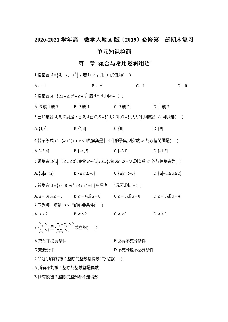 2020-2021学年高一数学人教A版（2019）必修第一册期末复习单元知识检测 第一章 集合与常用逻辑用语（试题）第1页