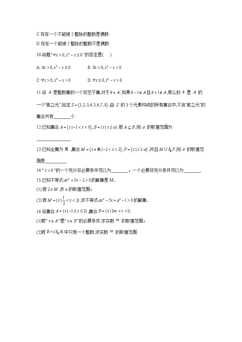 2020-2021学年高一数学人教A版（2019）必修第一册期末复习单元知识检测 第一章 集合与常用逻辑用语（试题）第2页