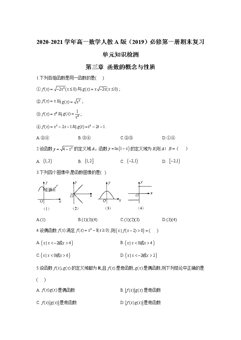2020-2021学年高一数学人教A版（2019）必修第一册期末复习单元知识检测 第三章 函数的概念与性质（试题）01