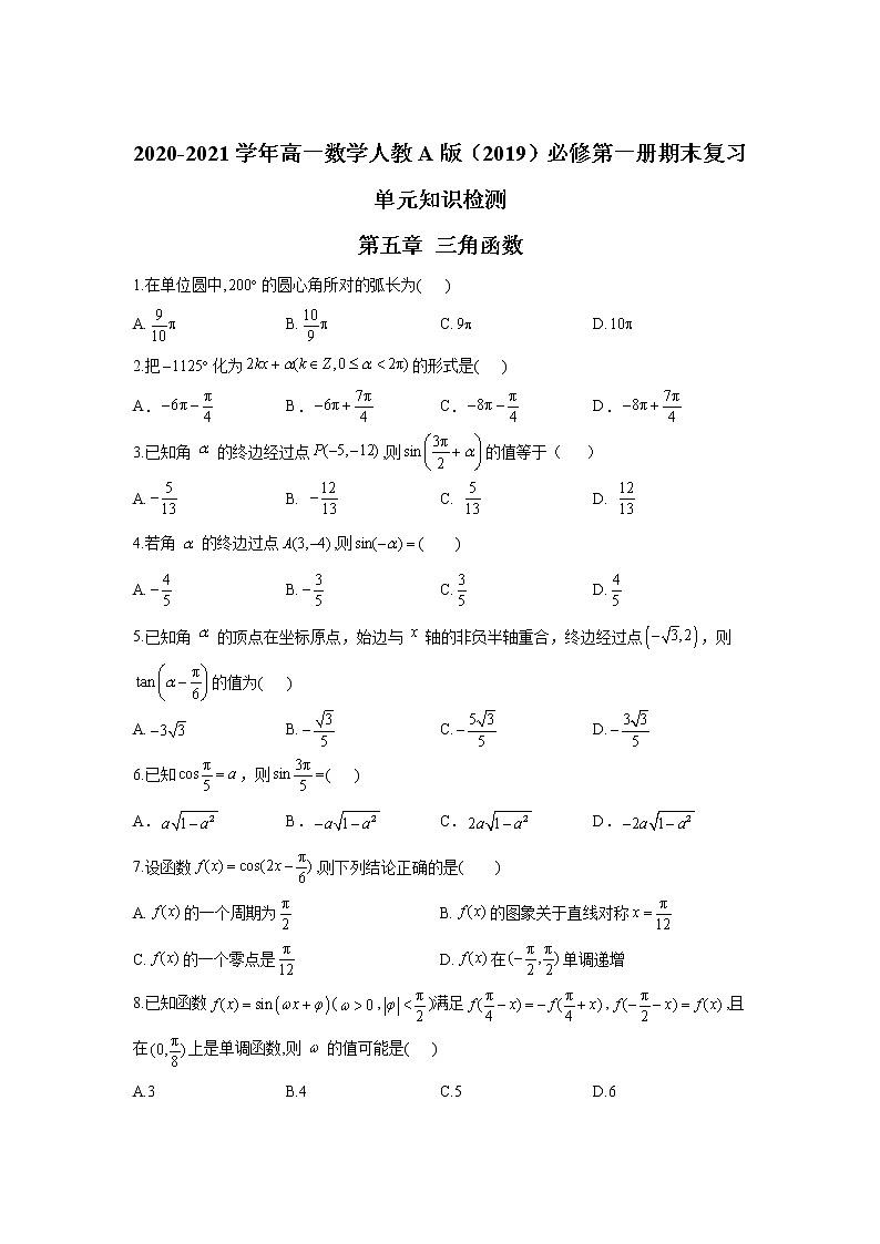 2020-2021学年高一数学人教A版（2019）必修第一册期末复习单元知识检测 第五章 三角函数（试题）01