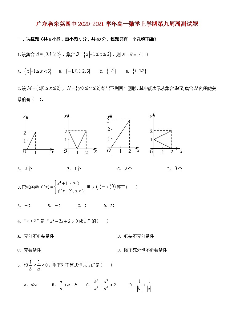 广东诗莞四中2020_2021学年高一数学上学期第九周周测试题202012020222第1页