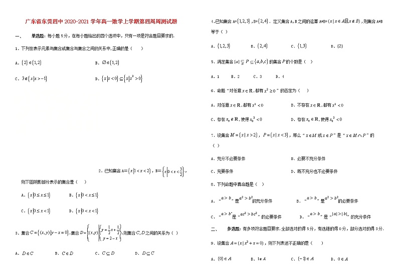 广东诗莞四中2020_2021学年高一数学上学期第四周周测试题202012020226第1页