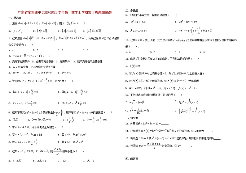 广东诗莞四中2020_2021学年高一数学上学期第十周周测试题202012020225第1页