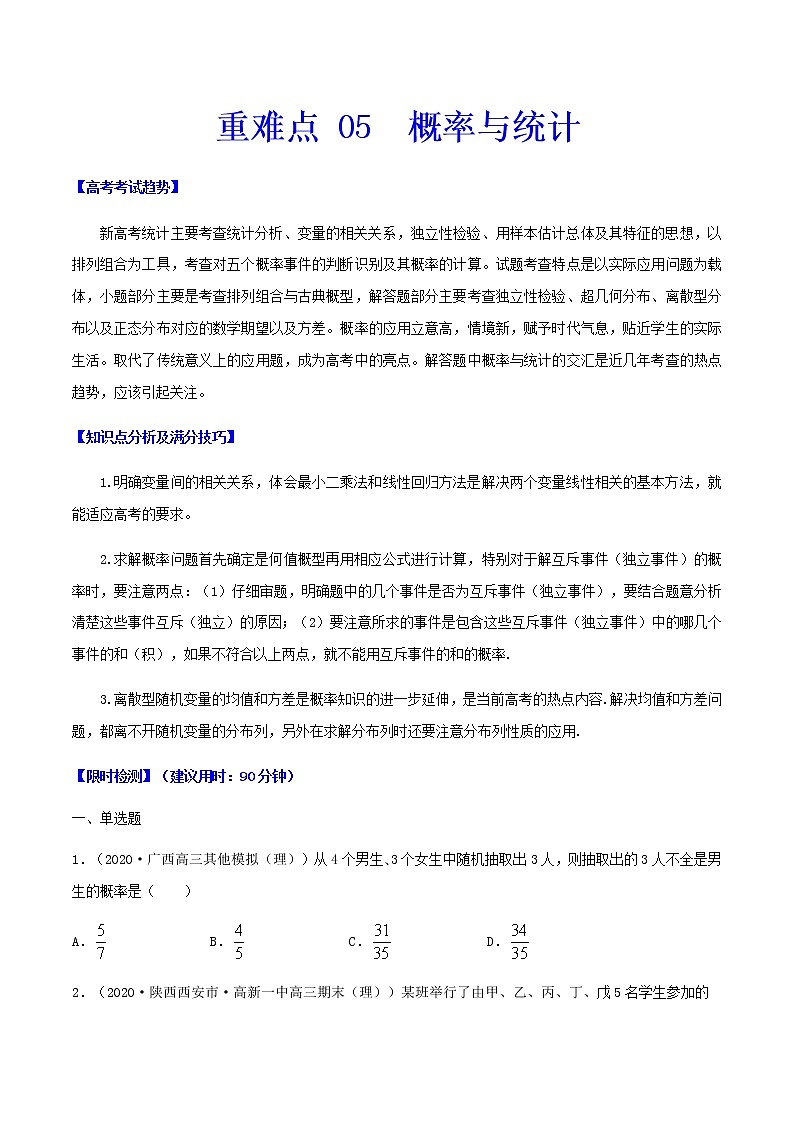 重难点05   概率统计-2021年高考数学【热点·重点·难点】专练(新高考)01