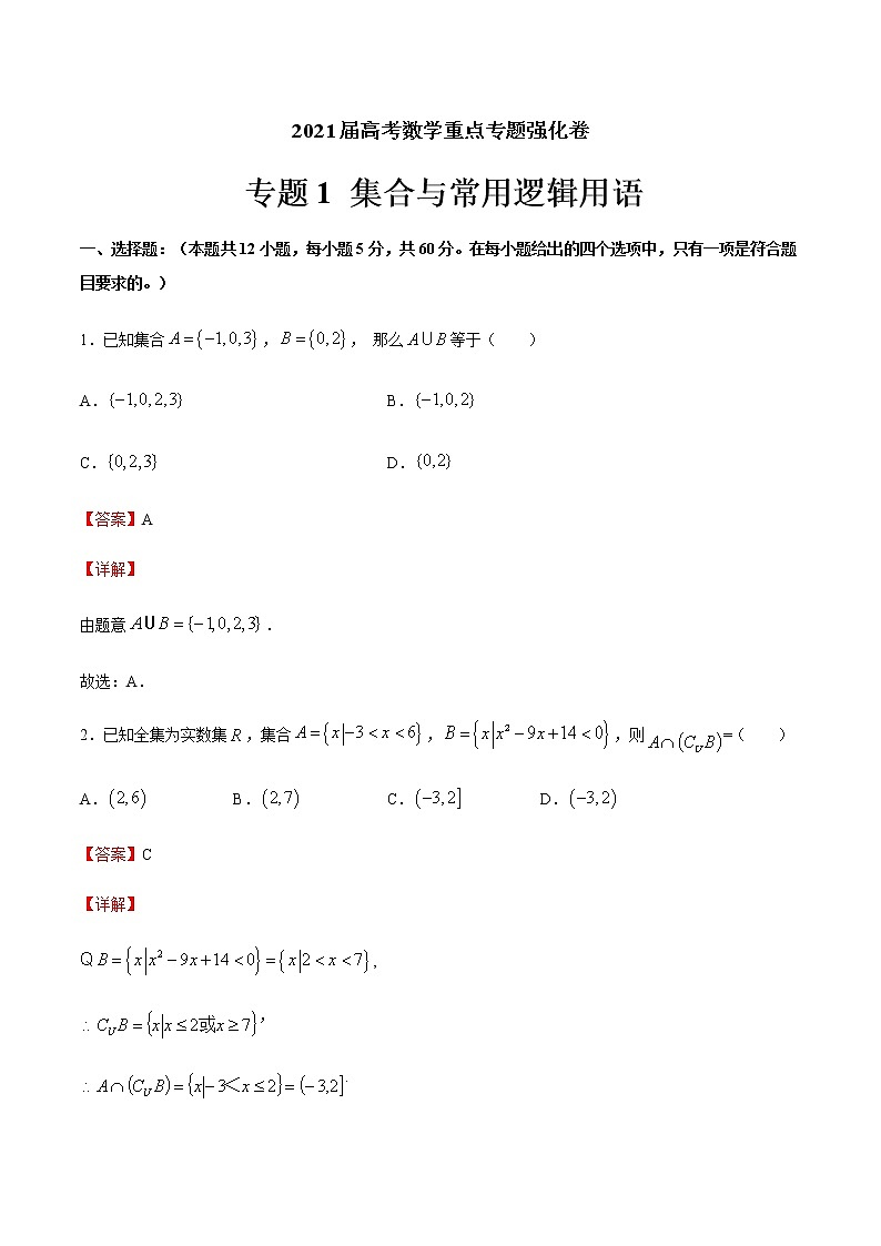 专题1 集合与常用逻辑用语-2021届高考数学重点专题强化卷01