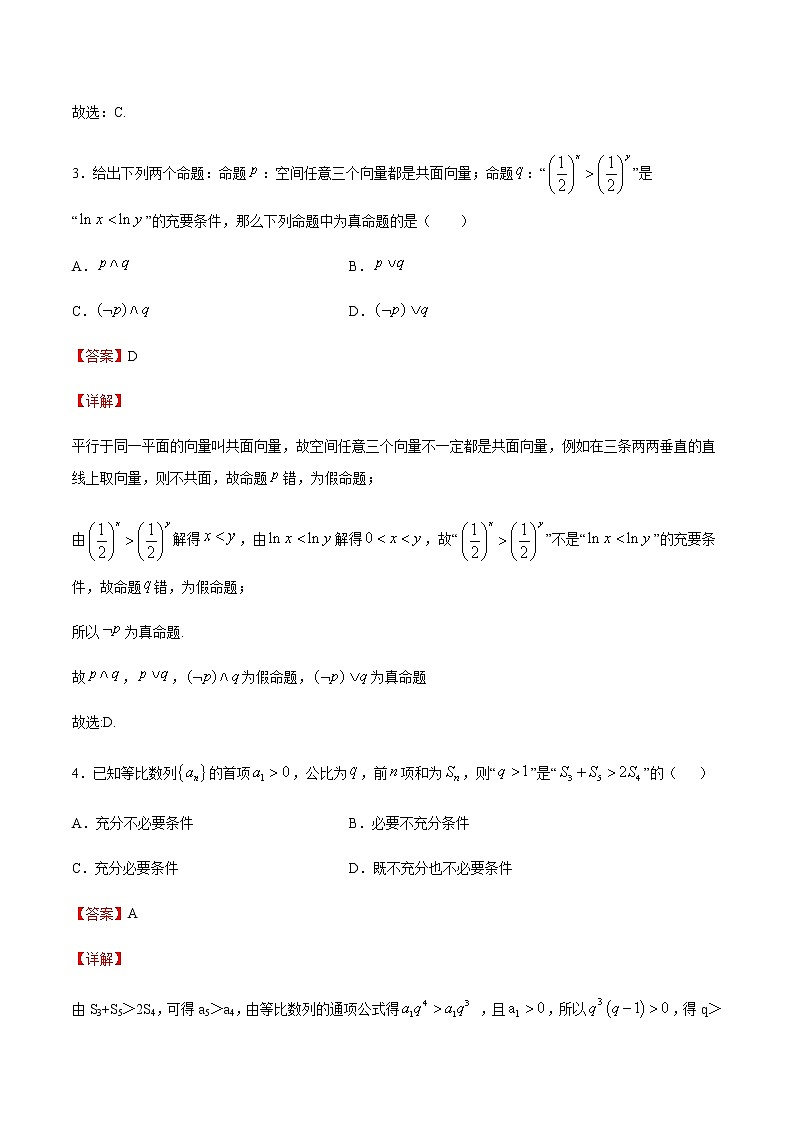 专题1 集合与常用逻辑用语-2021届高考数学重点专题强化卷02