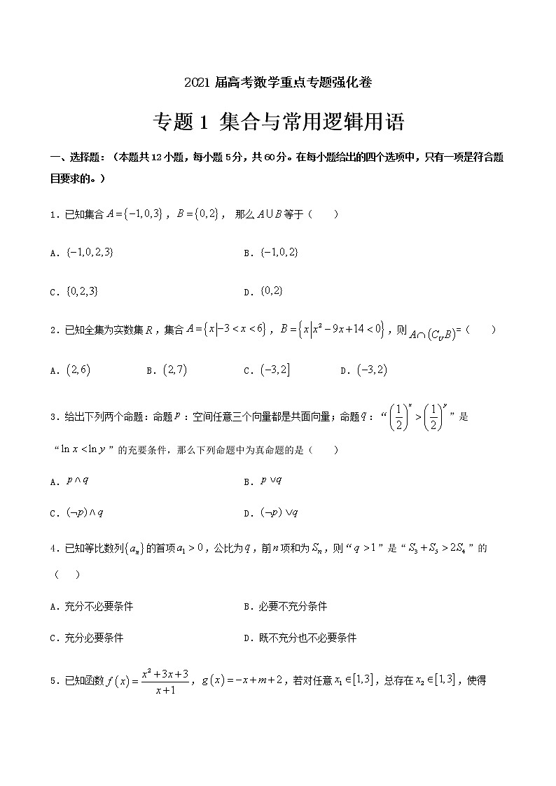专题1 集合与常用逻辑用语-2021届高考数学重点专题强化卷01