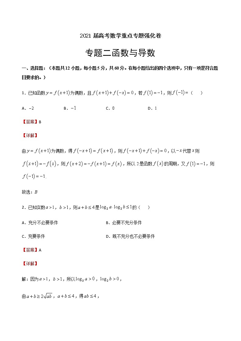 专题2 函数与导数-2021届高考数学重点专题强化卷01