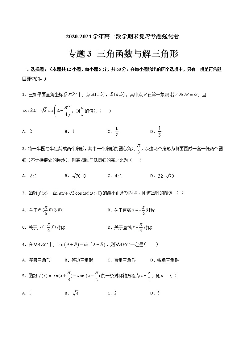 专题3 三角函数与解三角形-2021届高考数学重点专题强化卷01