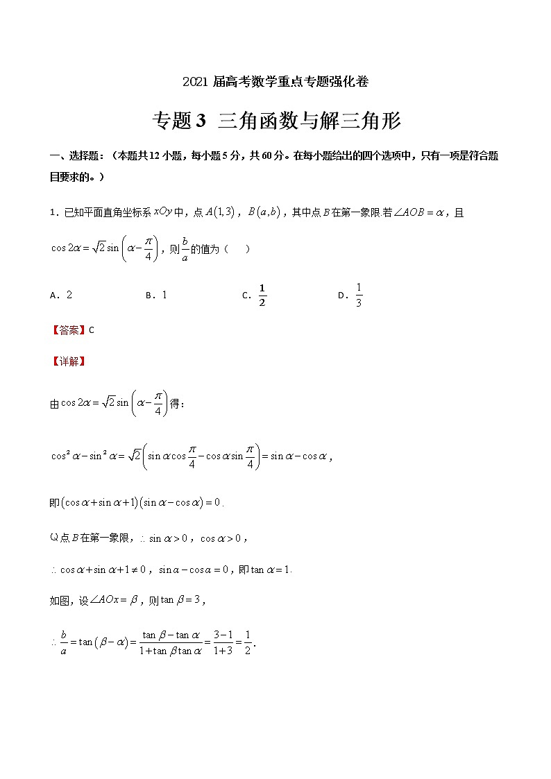 专题3 三角函数与解三角形-2021届高考数学重点专题强化卷01