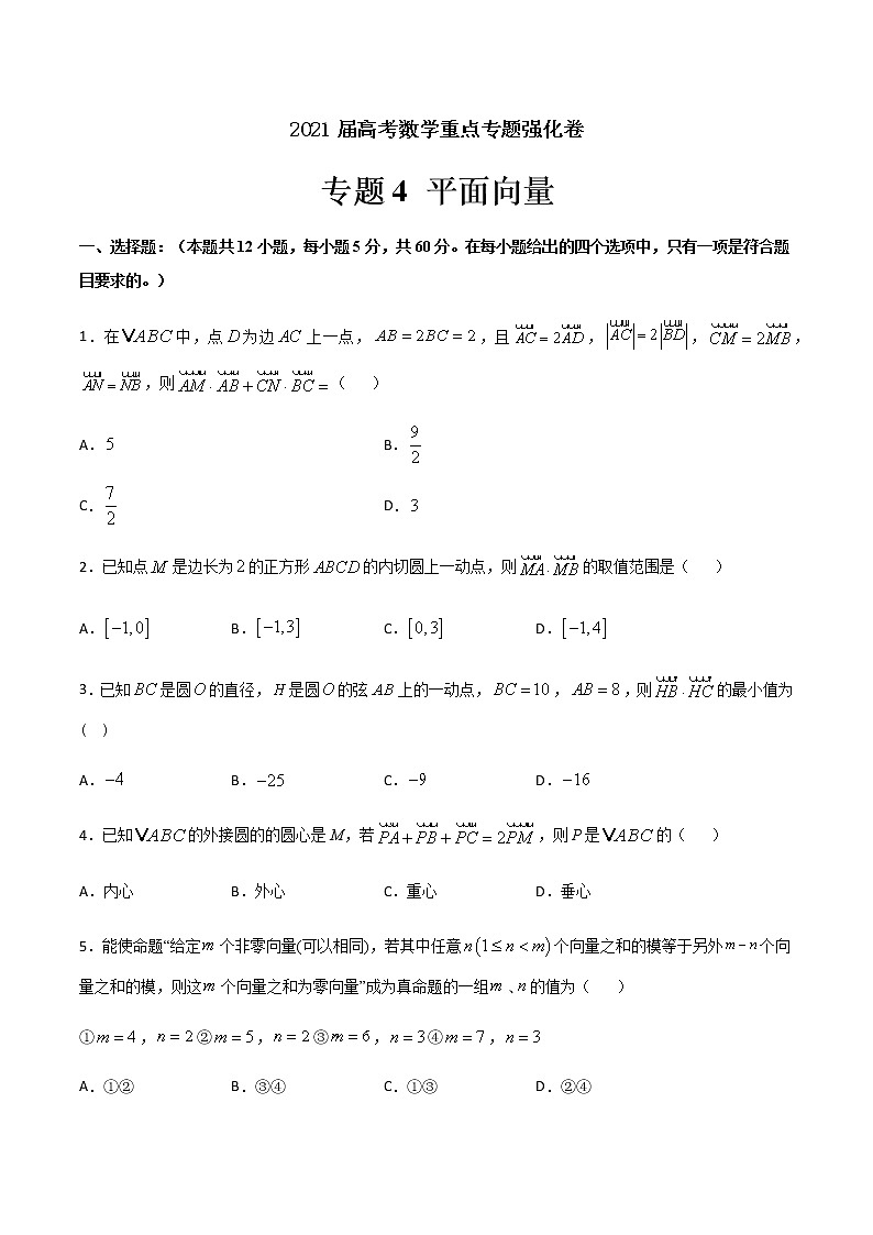 专题4 平面向量-2021届高考数学重点专题强化卷01
