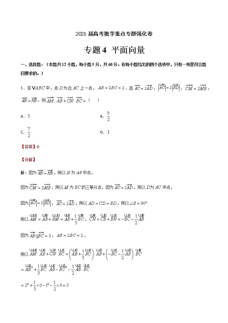 专题4 平面向量-2021届高考数学重点专题强化卷01