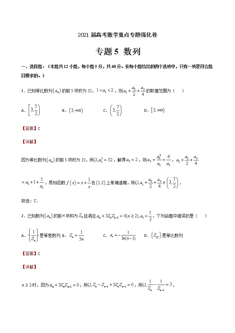 专题5 数列-2021届高考数学重点专题强化卷01